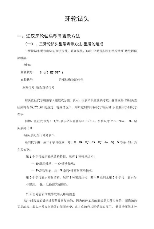 牙轮钻头型号、工作原理、受力分析、注意事项