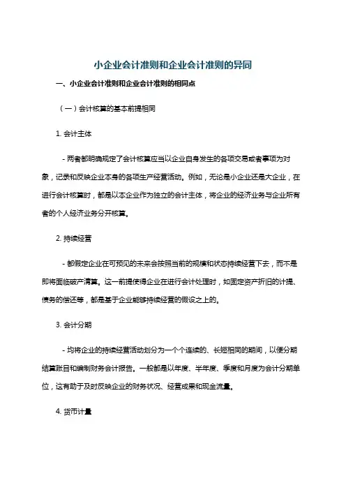 小企业会计准则和企业会计准则的异同