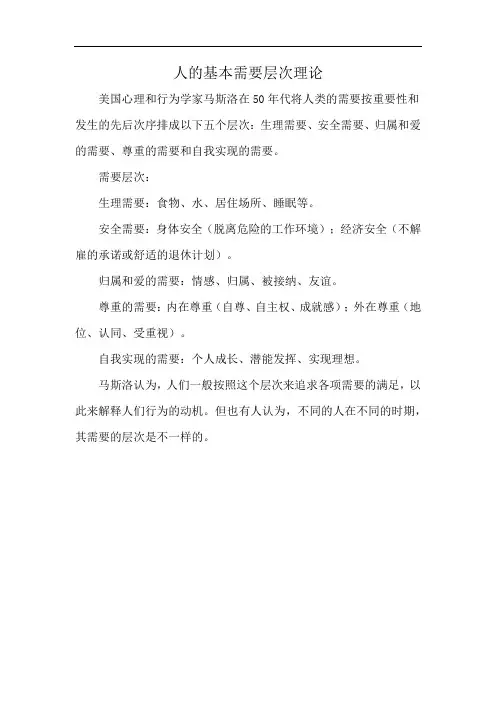 人的基本需要层次理论