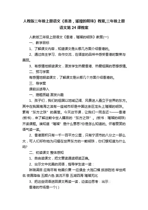 人教版三年级上册语文《香港，璀璨的明珠》教案,三年级上册语文第24课教案