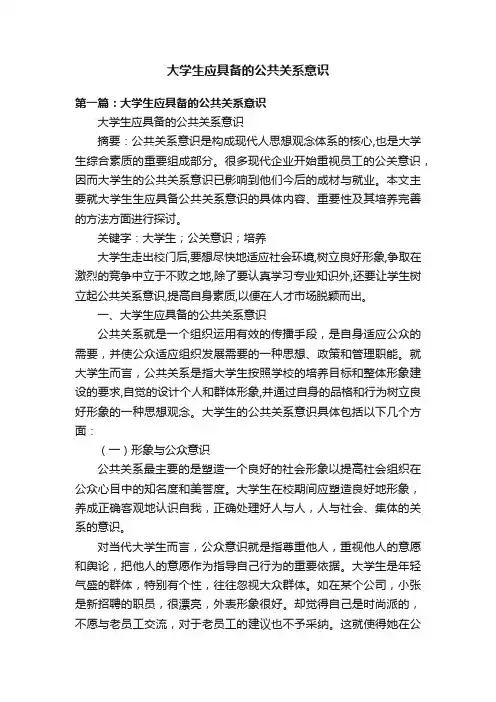 大学生应具备的公共关系意识