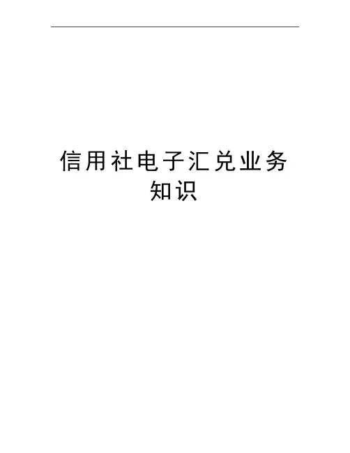 最新信用社电子汇兑业务知识