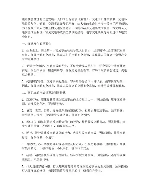 交通专题安全教育