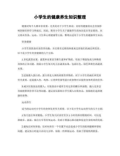 小学生的健康养生知识整理