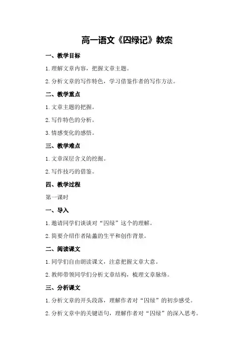 高一语文《囚绿记》教案