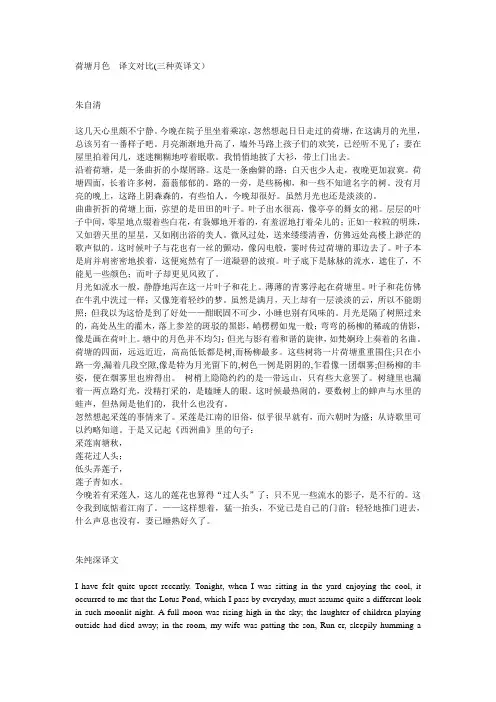 荷塘月色-三个译文