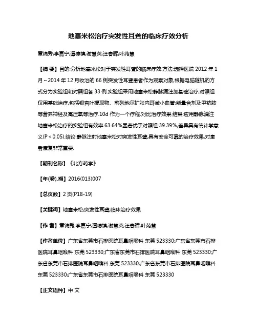 地塞米松治疗突发性耳聋的临床疗效分析