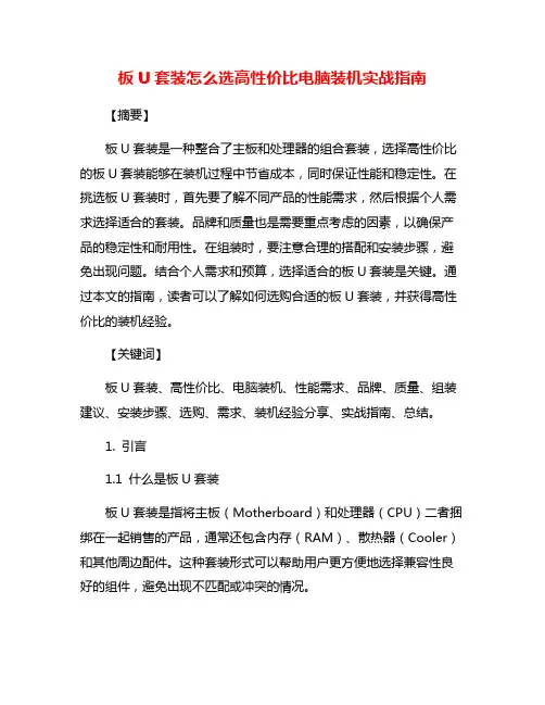 板U套装怎么选高性价比电脑装机实战指南