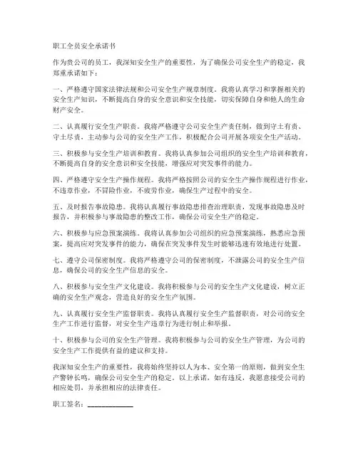职工全员安全承诺书模板