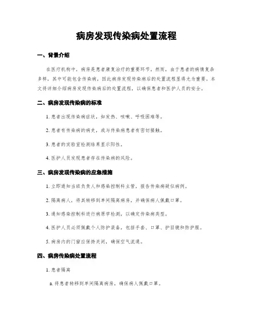 病房发现传染病处置流程