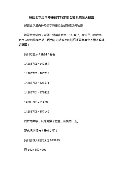 解读金字塔内神秘数字特定组合或隐藏惊天秘密