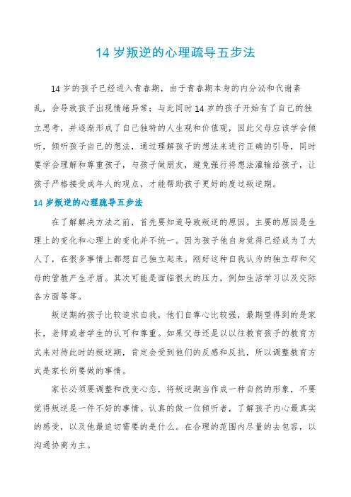 14岁叛逆的心理疏导五步法