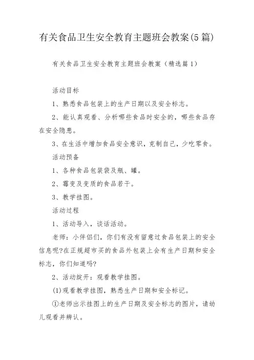 有关食品卫生安全教育主题班会教案(5篇)_1