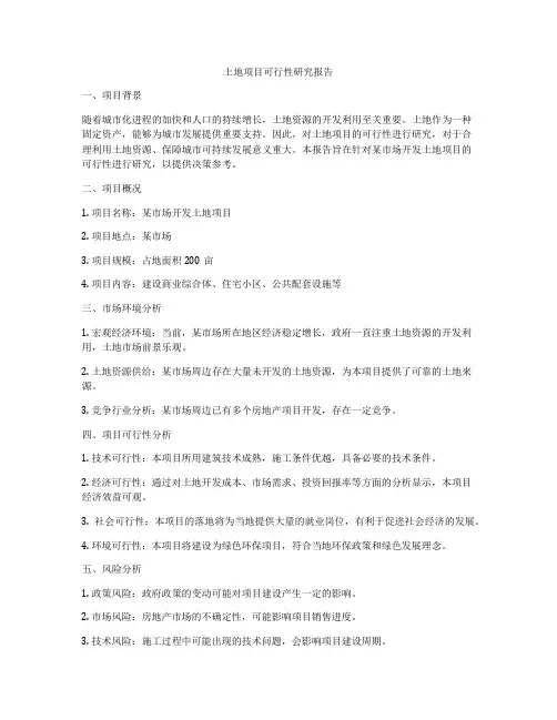 土地项目可行性研究报告