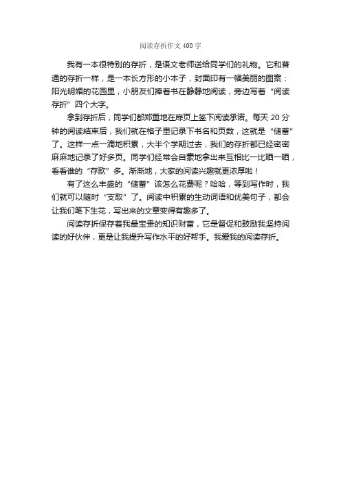 阅读存折作文400字_小学二年级作文_