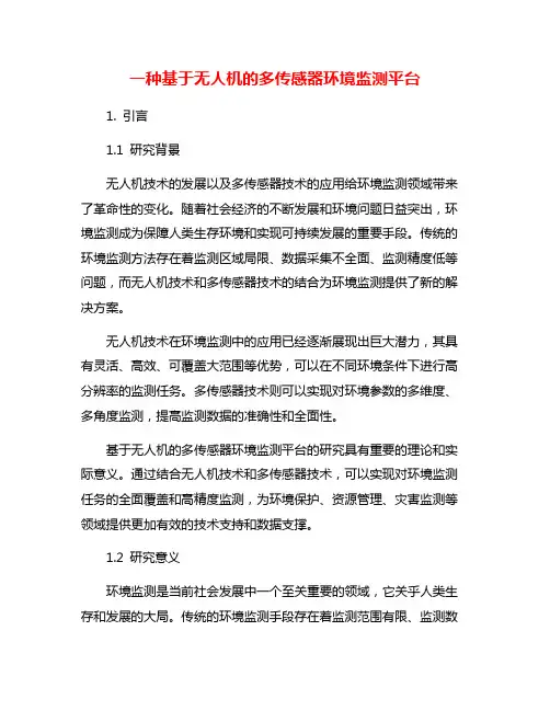 一种基于无人机的多传感器环境监测平台