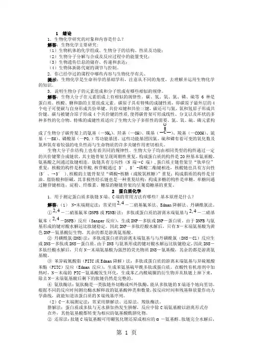 生物化学简明教程课后习题答案精品文档29页