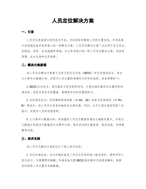 人员定位解决方案