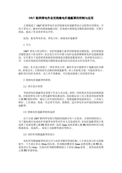 10kV配网带电作业用绝缘电杆遮蔽罩的研制与应用