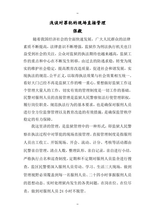 浅谈监狱工作的现场直接管理