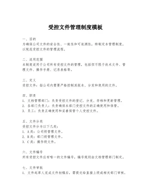受控文件管理制度模板