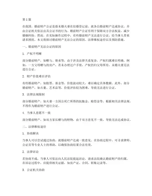 婚前财产无法公证(3篇)