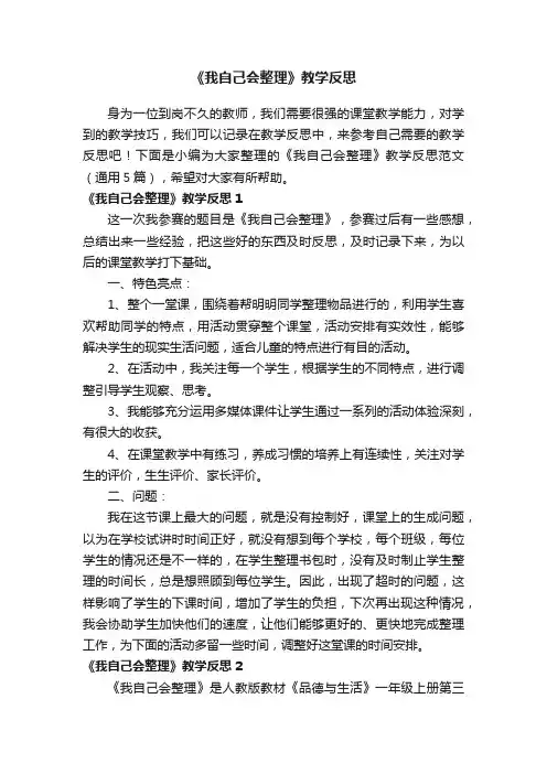 《我自己会整理》教学反思范文（通用5篇）