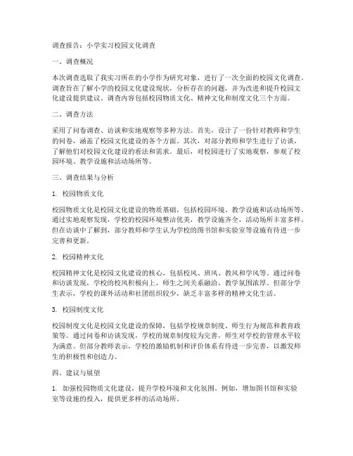 小学实习校园文化调查报告