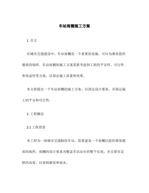 车站雨棚施工方案