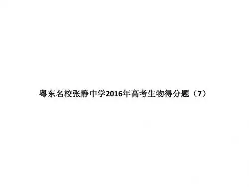 粤东名校张静中学2016年高考生物得分题 (7)
