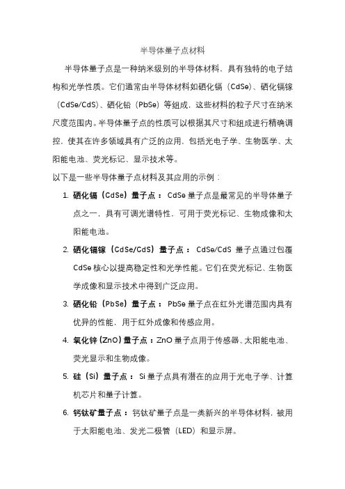 半导体量子点材料