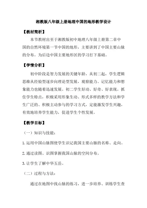 湘教版八年级上册地理中国的地形教学设计