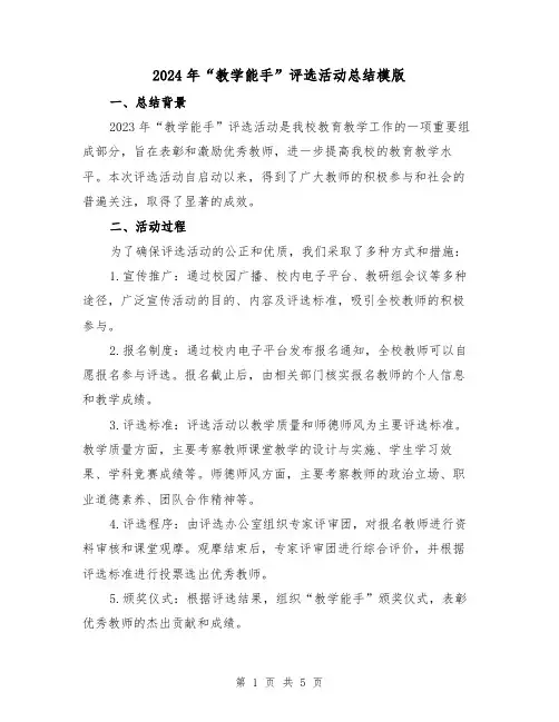 2024年“教学能手”评选活动总结模版(2篇)