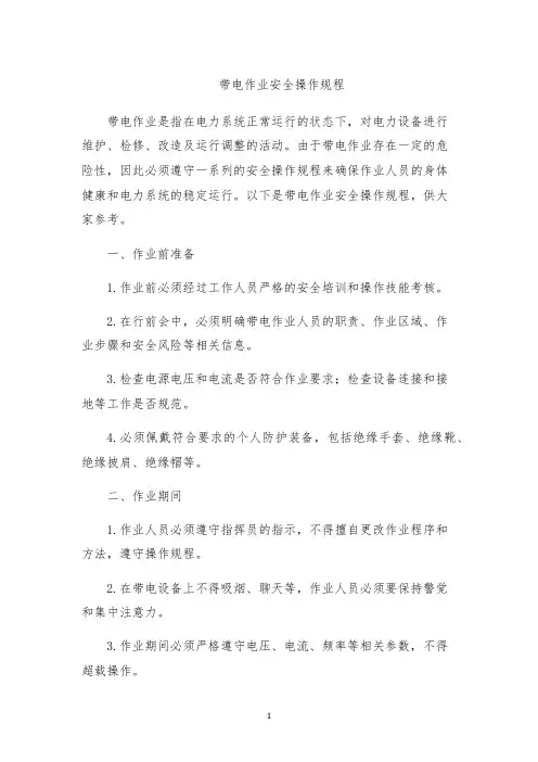 带电作业安全操作规程