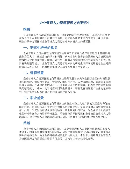 企业管理人力资源管理方向研究生