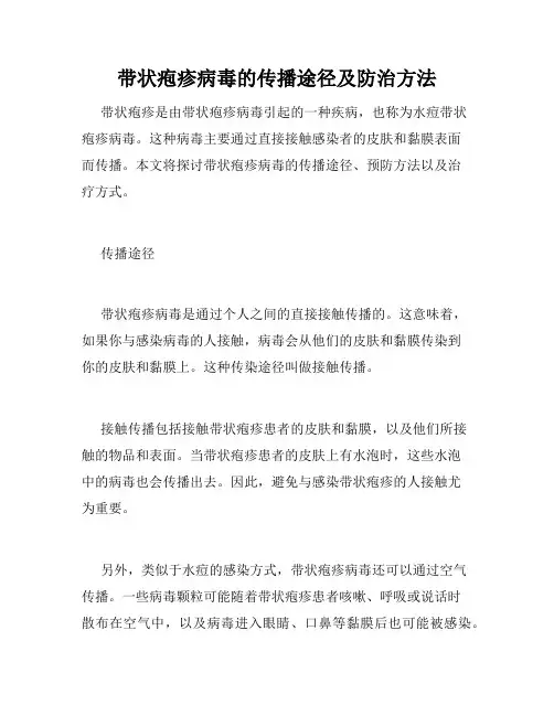 带状疱疹病毒的传播途径及防治方法