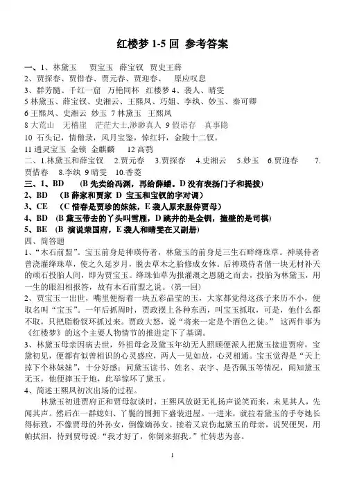 《红楼梦》1-5回答案