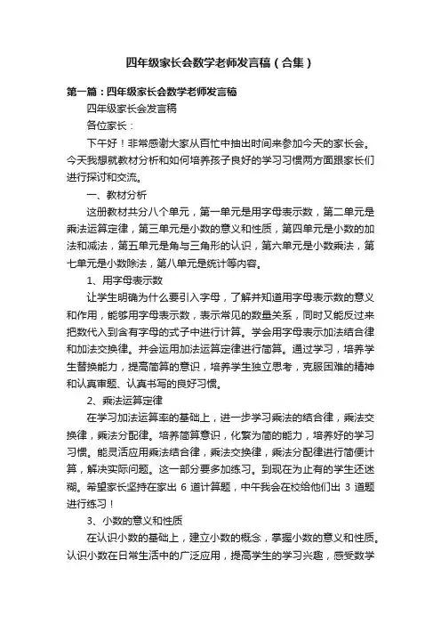 四年级家长会数学老师发言稿（合集）