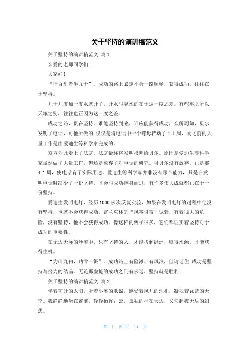 关于坚持的演讲稿范文