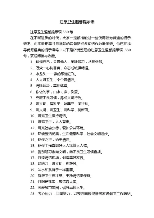 注意卫生温馨提示语