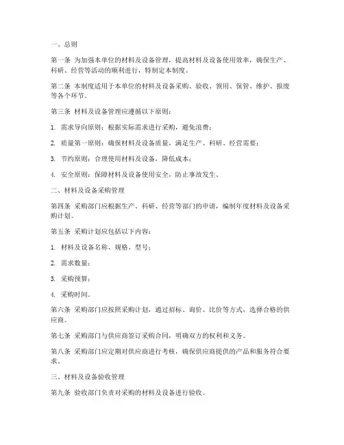 材料及设备管理制度