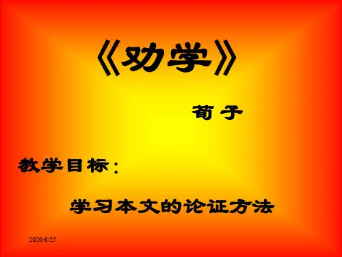 《劝学》中的比喻论证  优秀课件