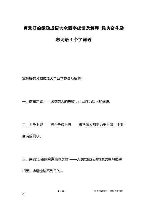 寓意好的激励成语大全四字成语及解释 经典奋斗励志词语4个字词语