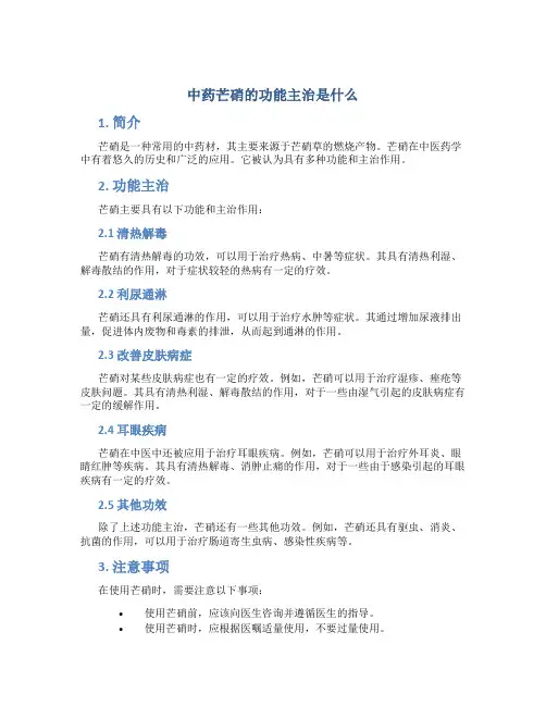 中药芒硝的功能主治是什么