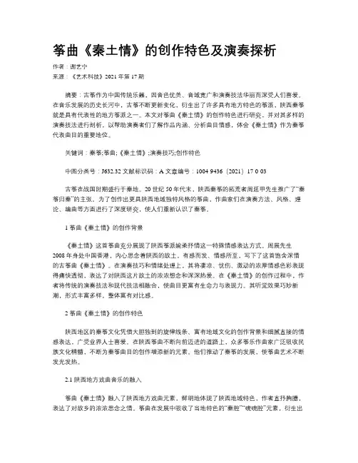 筝曲《秦土情》的创作特色及演奏探析