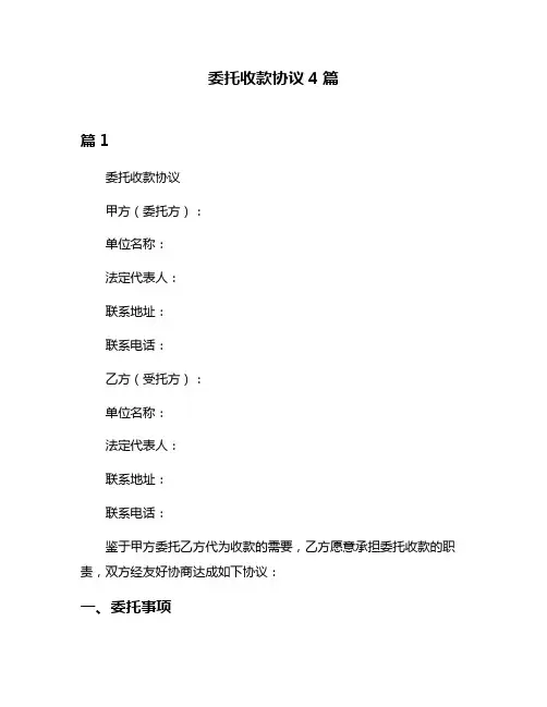 委托收款协议4篇