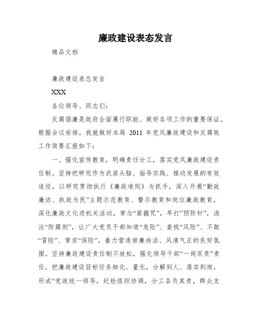 廉政建设表态发言