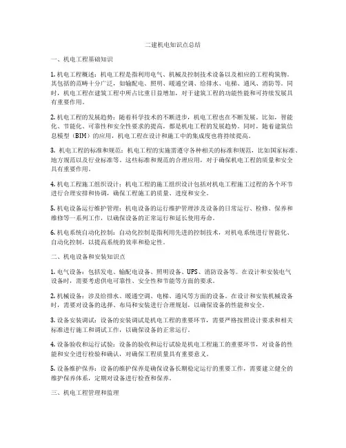 二建机电知识点总结