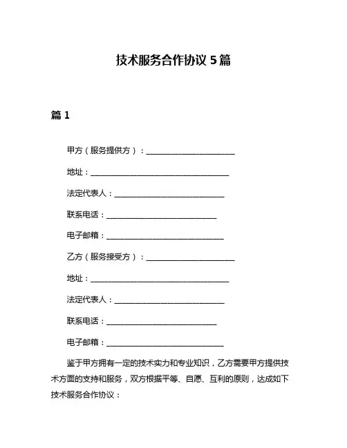 技术服务合作协议5篇