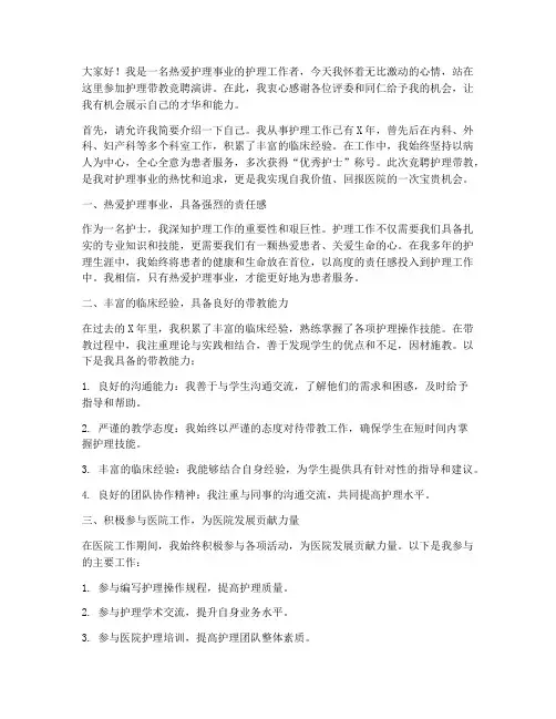 护理带教竞聘演讲稿